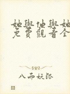 她与他与她短剧免费观看全集高清