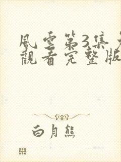 风云第3集免费观看完整版