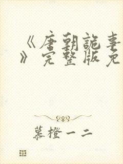 《唐朝诡事录3》完整版免费播放