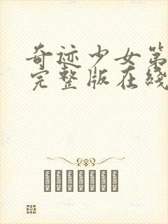 奇迹少女第二季完整版在线