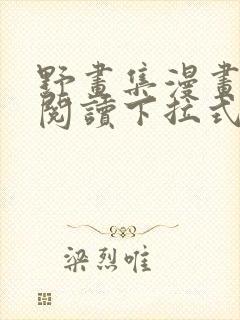 野画集漫画免费阅读下拉式漫画