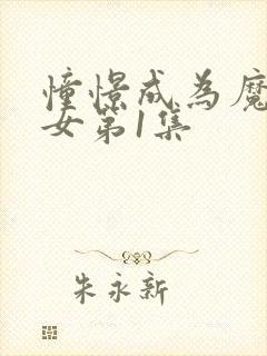 憧憬成为魔法少女第1集