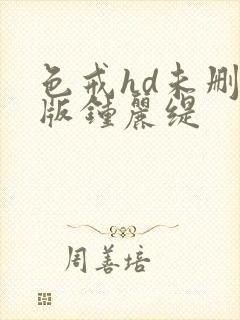 色戒hd未删减版钟丽缇封面