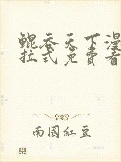 鲲吞天下漫画下拉式免费看