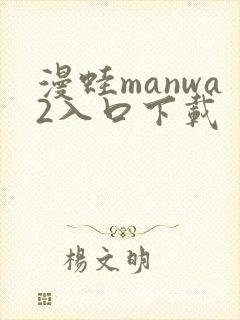 漫蛙manwa2入口下载