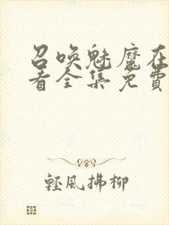 召唤魅魔在线观看全集免费动漫