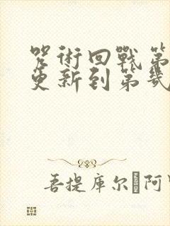 咒术回战第三季更新到第几集了封面