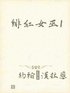 绯红女巫1封面