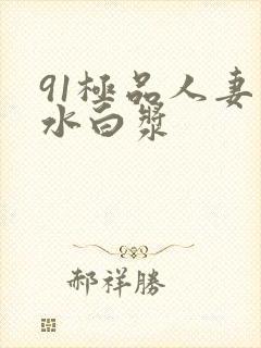 91极品人妻喷水白浆