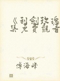 《利剑玫瑰》全集免费观看