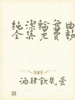 纯洁轮舞曲动漫全集免费动漫在线观