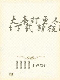 大奉打更人txt下载 精校版