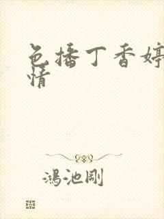 色播丁香婷婷激情