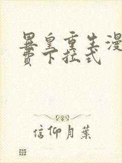 异皇重生漫画免费下拉式