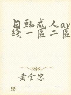 日韩成人av在线一区二区三区