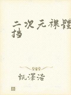 二次元裸体无遮挡封面