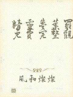 精灵梦叶罗丽9免费完整观看