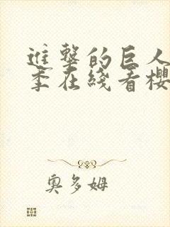 进击的巨人第3季在线看樱花