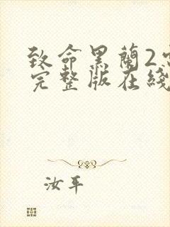 致命黑兰2电影完整版在线观看高清