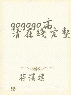 gogogo高清在线完整版成全封面