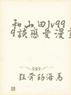 和山田lv999谈恋爱漫画