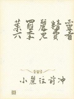 叶罗丽精灵梦第六季免费看完整版