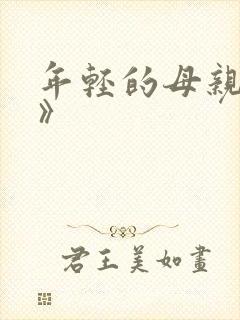 年轻的母亲《3》