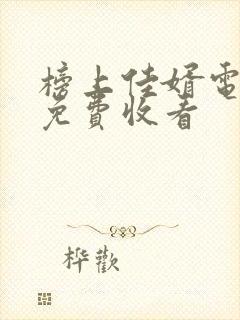 榜上佳婿电视剧免费收看