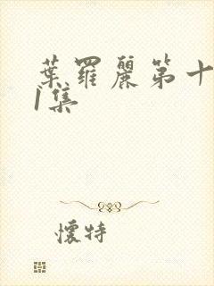 叶罗丽第十季第1集