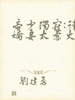 帝少独宠:律政娇妻太惹火