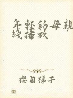 年轻的母亲三在线播放