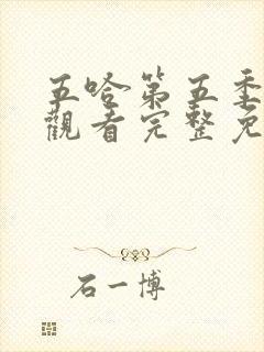 五哈第五季在线观看完整免费高清