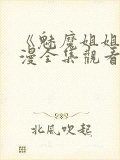 《魅魔姐姐》动漫全集观看