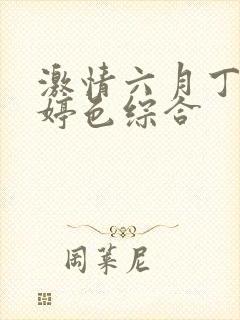 激情六月丁香婷婷色综合