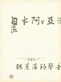 日本阿v亚洲一区