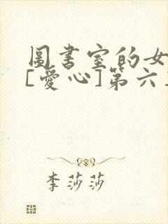 图书室的女朋友[爱心]第六集