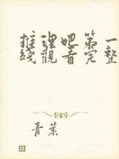 推理吧第一季在线观看完整版高清免费