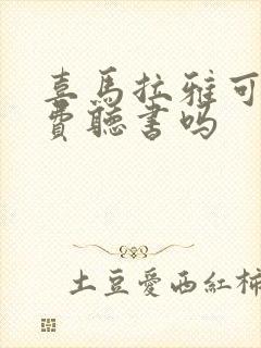 喜马拉雅可以免费听书吗