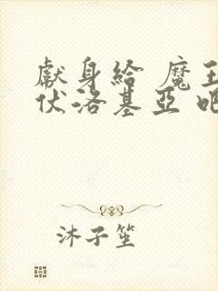 献身给 魔王伊伏洛基亚 吧