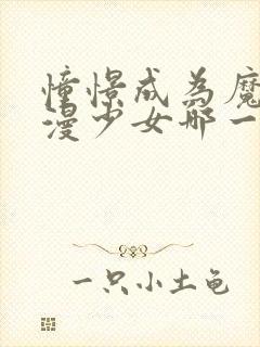 憧憬成为魔法动漫少女哪一集最炸裂