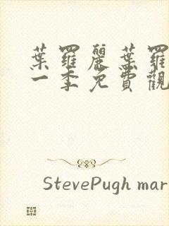 叶罗丽叶罗丽十一季免费观看封面