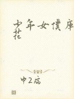 少年女仆库洛樱花