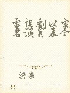 电视剧以家人之名演员表全部