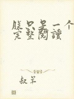 朕只是一个演员完整阅读