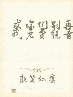 求你们别再说爱我免费观看全集封面