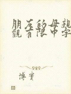 朋友的母亲5在观有限中字