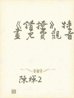 《错撩》特典漫画免费观看