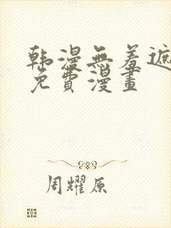 韩漫无羞遮漫画免费漫画