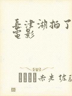 长津湖拍了几部电影