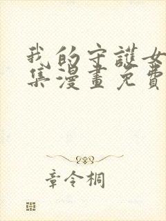 我的守护女友全集漫画免费看